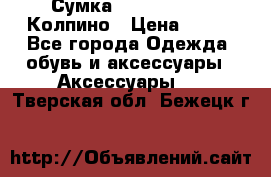 Сумка Stradivarius. Колпино › Цена ­ 400 - Все города Одежда, обувь и аксессуары » Аксессуары   . Тверская обл.,Бежецк г.